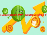 UNI币2024能涨到多少？UNI币和DYDX币哪个好？