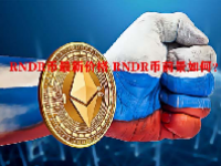 RNDR币最新价格 RNDR币前景如何？