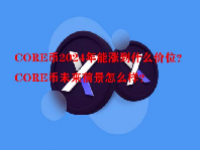 CORE币2024年能涨到什么价位？CORE币未来前景怎么样？