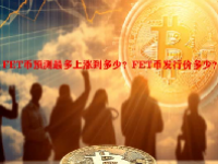 FET币预测最多上涨到多少？FET币发行价多少？