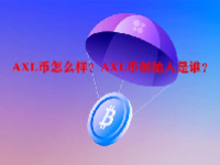 AXL币怎么样？AXL币创始人是谁？