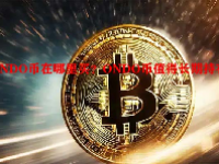 ONDO币在哪里买？ONDO币值得长期持有吗？