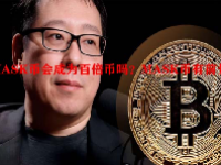 MASK币会成为百倍币吗？MASK币有前景吗？