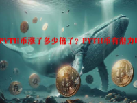 PYTH币涨了多少倍了？PYTH币有潜力吗？