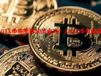 AGIX币能涨到30美金吗？AGIX币有前景吗？