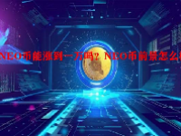NEO币能涨到一万吗？NEO币前景怎么样？