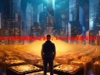 BOG币历史最高价是多少？BOG币去哪里交易买卖?