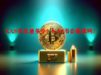 KAS币总量多少？KAS币会暴涨吗？