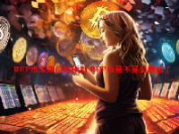 REP币未来价格预测 REP币是不是要跑路了
