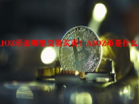 AIOZ币去哪里交易买卖？AIOZ币是什么币？