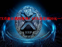 STX币能长期持有吗？STX币能到20元一个吗？