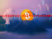 EGLD币前景怎么样？EGLD币交易平台软件有哪些？