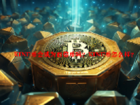 KINE币会成为百倍币吗？KINE币怎么样？