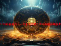 RIO币会成为下一个千倍币吗？RIO币能涨到多少？