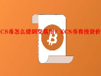 KCS币怎么提到交易所？KCS币有投资价值吗？