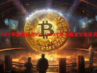 MART币值得投资吗？MART币去哪里交易买卖?