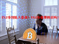 INJ币创始人是谁？INJ币值得购买吗？