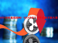 HBAR币是骗局吗？HBAR币下个牛市能不能大涨？