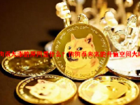 狗狗币大涨的原因是什么？狗狗币未来的升值空间大吗？