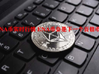ENA币实时行情 ENA币会是下一个百倍币吗？