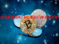 FIL币是骗局吗？FIL币2024年会涨到多少？