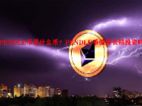 PENDLE币是什么币？PENDLE币值得长期投资吗？