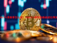 THETA币前景怎么样？THETA币价值最高能达到多少？
