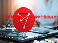 ARB币有潜力吗？ARB币牛市能涨到多少？