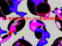 TIA币发行量多少？TIA币值得投资吗？