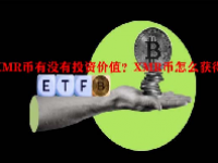 XMR币有没有投资价值？XMR币怎么获得？