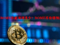 BOME币能涨到多少？BOME币价格预测
