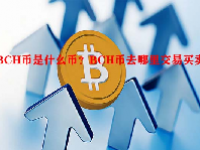 BCH币是什么币？BCH币去哪里交易买卖？