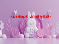 AKT币价格 AKT币合法吗？