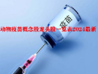 动物疫苗概念股龙头股一览表2024最新