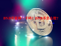 BNB币能到一千吗？BNB币怎么挖？