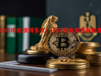 ENJ币能涨到多少？ENJ币未来发展前景如何？