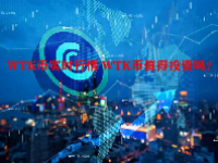 WTK币实时行情 WTK币值得投资吗？