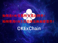 如何在OK交易所交易比特币？如何使用OKX交易所兑换加密货币？