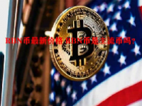 RBN币最新价格 RBN币是主流币吗？
