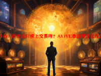 AVIVE币什么时候上交易所？AVIVE币清零怎么恢复？