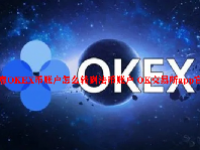 欧意OKEX币账户怎么转到法币账户 OK交易所app官方下载最新版