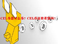 CEL币是什么币？CEL币还有希望吗？