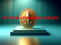 APT币价格 APT币能涨到100美金吗？