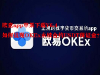 欧意app苹果下载V6.4 如何提现OKEx永续合约USDT保证金？