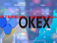 如何下载欧意OKEx？okex上怎么买shib币？