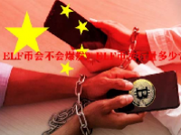 ELF币会不会爆发？ELF币发行量多少？