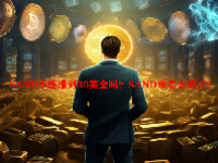 SAND币能涨到30美金吗？SAND币怎么购买？