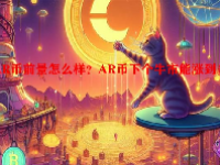 AR币前景怎么样？AR币下个牛市能涨到多少？