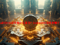 BABYDOGE币有什么潜力？BABYDOGE币在哪个交易所？