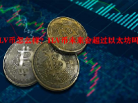 ILV币怎么样？ILV币未来会超过以太坊吗？